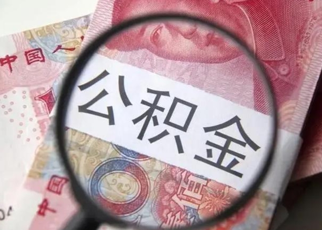 泰安小额公积金提取（泰安全额提取公积金条件）